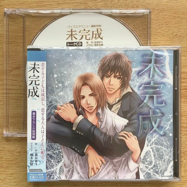 凪良ゆう 未完成 BLCD ドラマCD