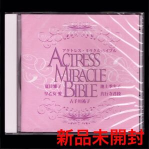 送料無料【新品】夏目雅子早乙女愛池上季実子真行寺君枝古手川祐子アクトレスミラクルバイブル/CD/女優