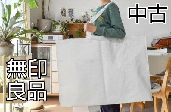 中古 無印良品・再生ポリプロピレンバッグ (小) エコバック ランドリーバッグ クリーニング