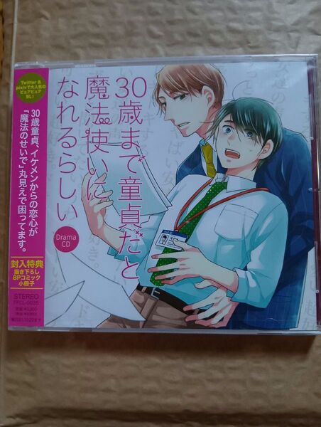 チェリまほドラマCD 1巻