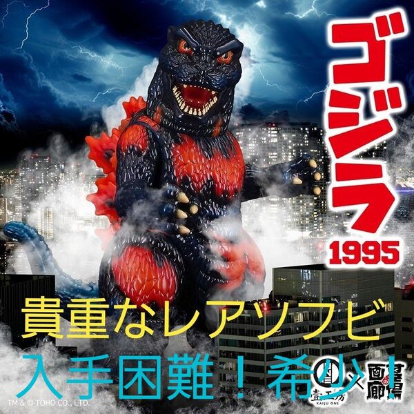 【貴重なレアソフビ】墓場の画廊 Kaiju One ゴジラ(1995)