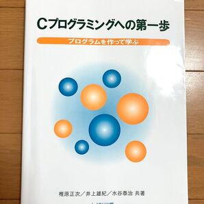 Cプログラミングへの第一歩 : プログラムを作って学ぶ