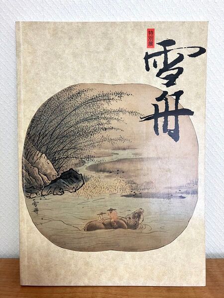 特別展 雪舟 大和文華館 展覧会図録