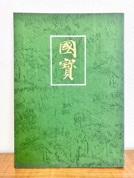 国寶 日本国宝展目録 昭和51年 京都国立博物館 読売新聞社