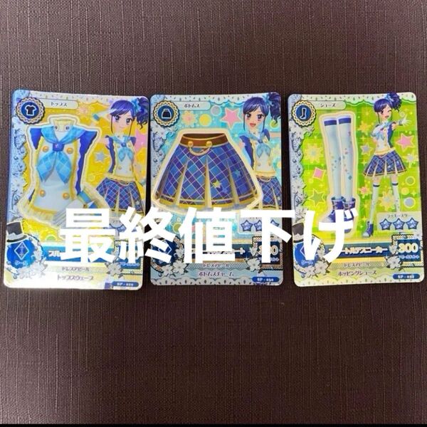 (折れ有り)【SP】ブルートルテコーデ あおい 2代目学園 ドレス アイカツ セット スクールドレス ホロ 限定 初期アイカツ