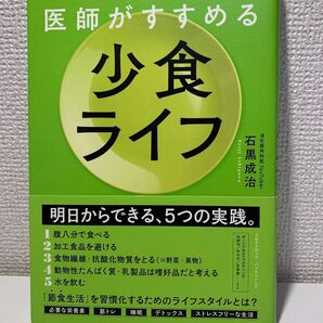 医師がすすめる少食ライフ 石黒成治/〔著〕
