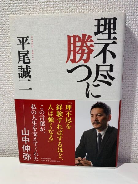 理不尽に勝つ 平尾誠二/著