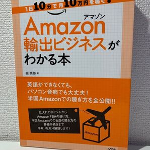 Amazon輸出ビジネスがわかる本 1日10分で月10万円を稼ぐ! (1日10分で月10万円を稼ぐ!) 掘英郎/著