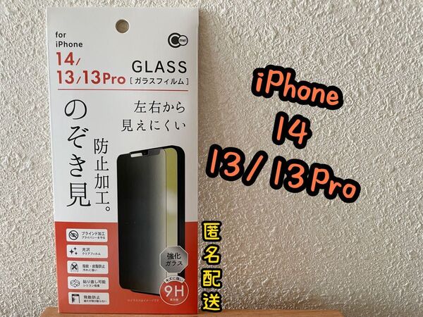 【新品】iPhone 14 / 13 / 13Pro のぞき見防止加工ガラスフィルム クリアフィルム 光沢 保護フィルム