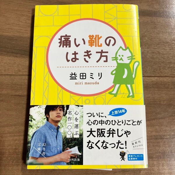 痛い靴のはき方 益田ミリ