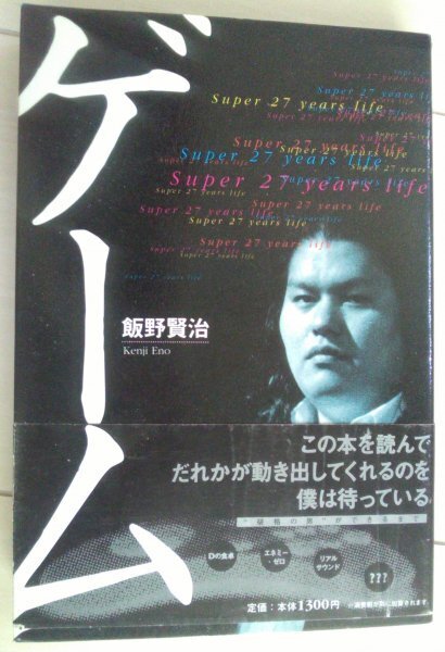 ゲーム Super27years life 飯野賢治