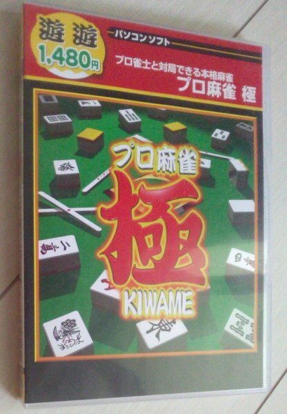 【匿名発送・追跡番号あり】 KIWAME プロ麻雀 極 遊遊
