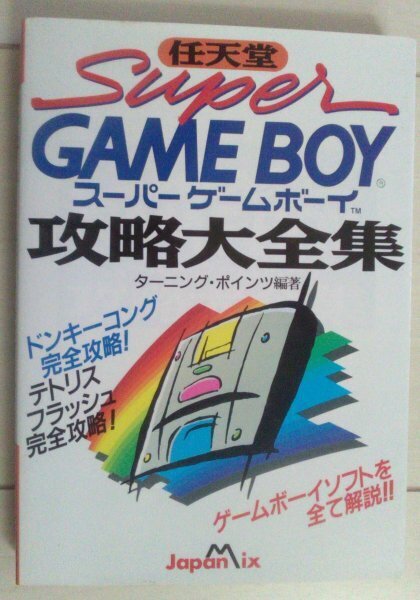 スーパーゲームボーイ 攻略大全集