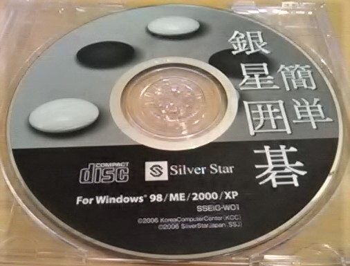 【匿名発送・追跡番号あり】 シルバースタージャパン 簡単 銀星囲碁 ディスクのみ win
