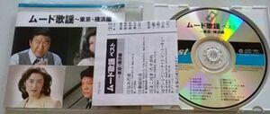 【送料込】 ムード歌謡 東京・横浜編 別れても好きな人 東京砂漠　等