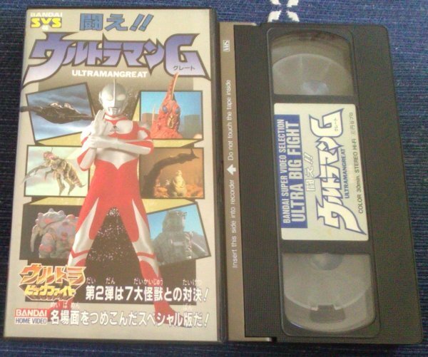 【匿名発送・追跡番号あり】 ウルトラビッグファイト 闘え ウルトラマンG VHS
