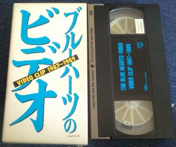 【匿名発送・追跡番号あり】 ブルーハーツのビデオ ビデオクリップ VHS