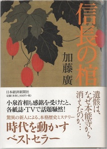 ★信長の棺（単行本）★加藤 廣★日本経済新聞社★レターパックプラス★