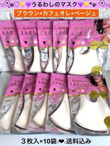 うるわしのマスク ウレタンマスク 女性用 小顔マスク スモールサイズ ブラウン×カフェオレ×ベージュ 3枚入り×10袋 計30枚