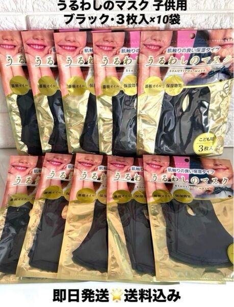 ウレタンマスク うるわしのマスク*洗える立体 子供用マスク ブラック3枚入×10袋セット 即日発送★送料込み