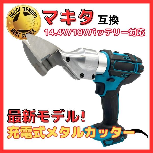 電動ハサミ 板金はさみ マルチカッター 充電式 メタルカッター マキタ 鉄板