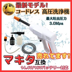マキタ 互換 高圧洗浄機 (白) コードレス 充電式 泡 洗車