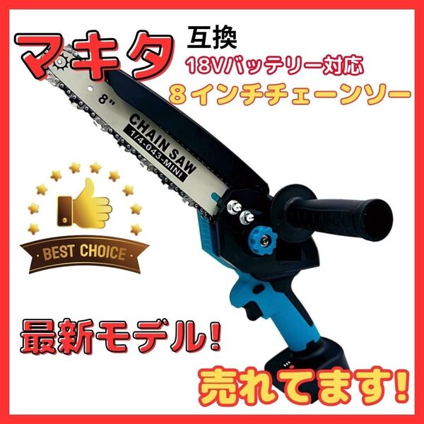 マキタ 互換 チェーンソー 8インチ ブラシレス パワフル 小型 剪定 枝切
