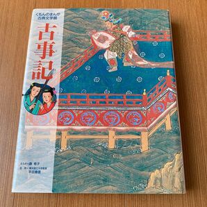 くもんのまんが 古事記