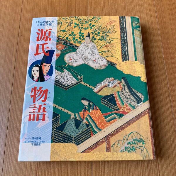くもんのまんが 源氏物語