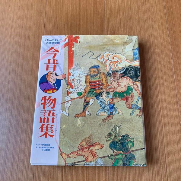 くもんのまんが 今昔物語集