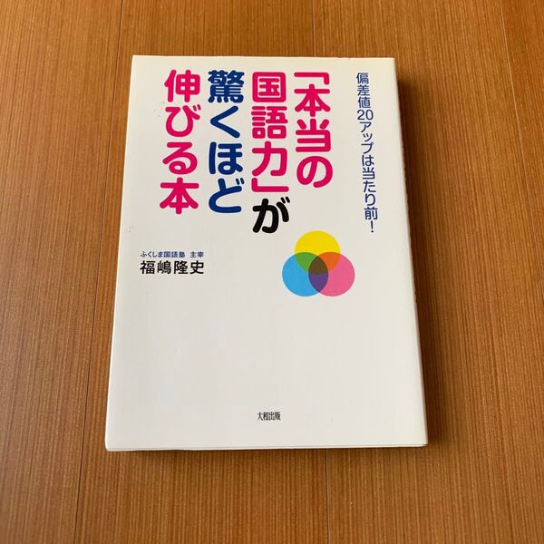 本当の国語力が驚くほど伸びる本 偏差値20アップは当たり前 大和出版 福嶋隆史
