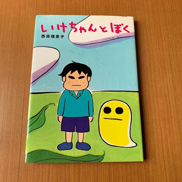 いけちゃんとぼく 西原理恵子