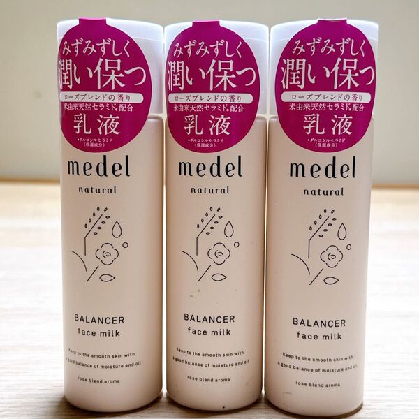 medel natural BALANCER face milk 3個セット!