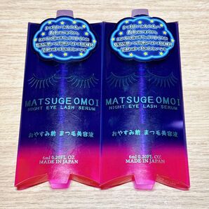 まつげおもい まつ毛美容液 夜用美容液 2個セット