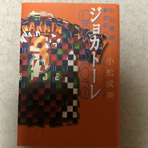 「ジョカトーレ 中田英寿新世紀へ」小松成美