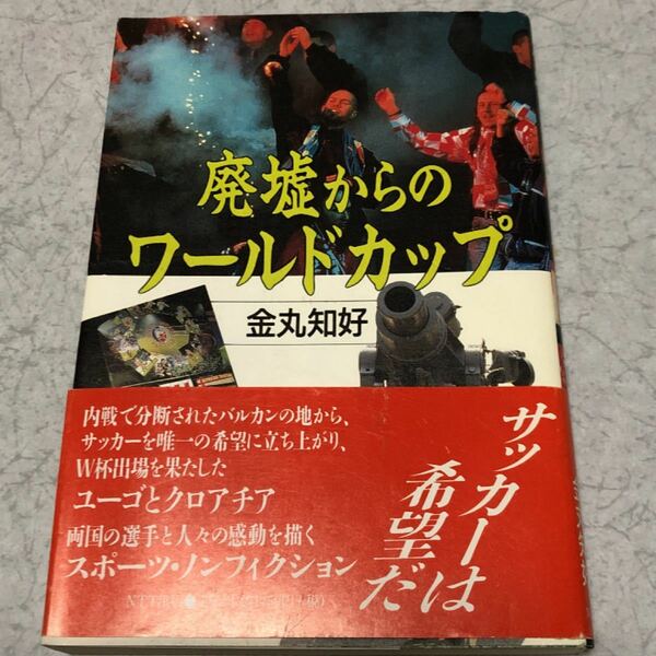 「廃墟からのワールドカップ」金丸知好