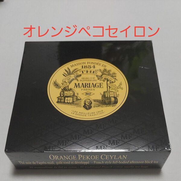 オレンジペコ セイロン マリアージュフレール