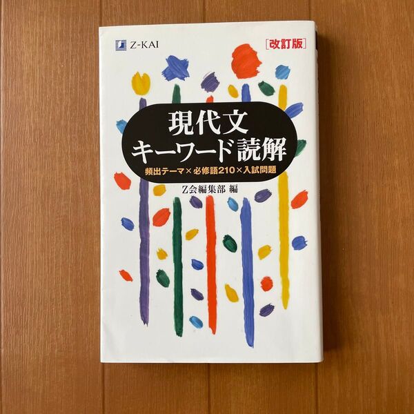 現代文キーワード読解 Z会
