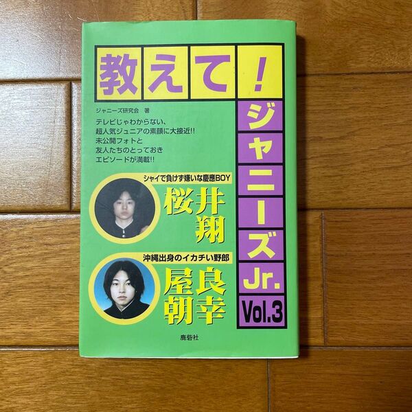 教えて!ジャニーズJr. Vol.3 ジャニーズ研究会/著