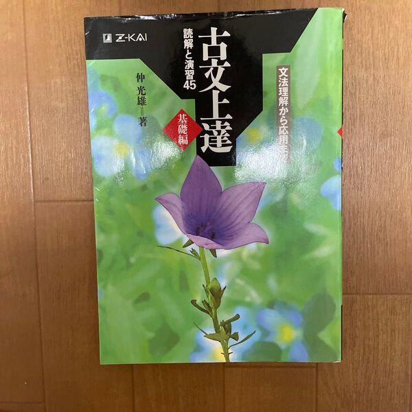 Z会 古文上達 読解と演習45 基礎編