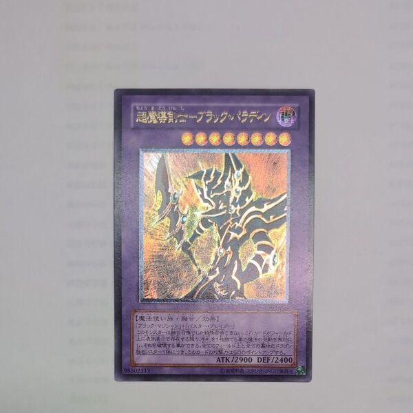 遊戯王 超魔導剣士ブラックパラディン レリーフ