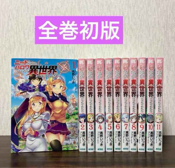 ニートだけどハロワにいったら異世界につれてかれた 1〜11巻セット