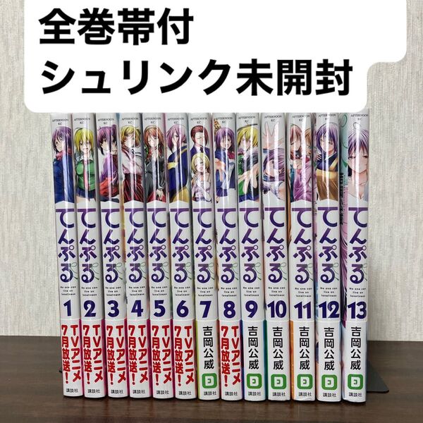 てんぷる 1~13巻セット 【全巻シュリンク未開封】