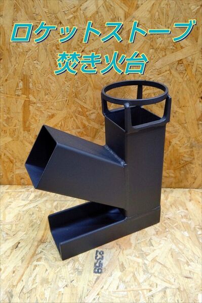ロケットストーブ 焚き火台 薪ストーブ ソロストーブ コンロ