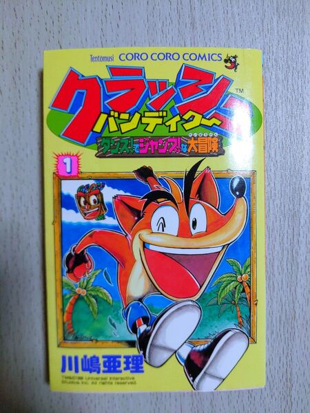 クラッシュバンディクー : ダンス!でジャンプ!な大冒険 1巻