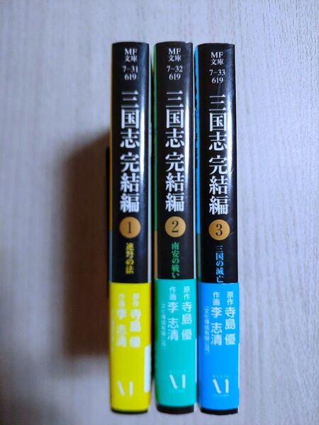 三国志 完結編 全巻 文庫版