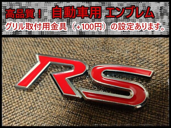 【グリル用金具付き】新製品!【金属製】高品質 RSエンブレム(高品質)C