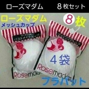 【8枚●4袋】ブラカップ バストカップ ブラパッド ブラパット メイクカップ