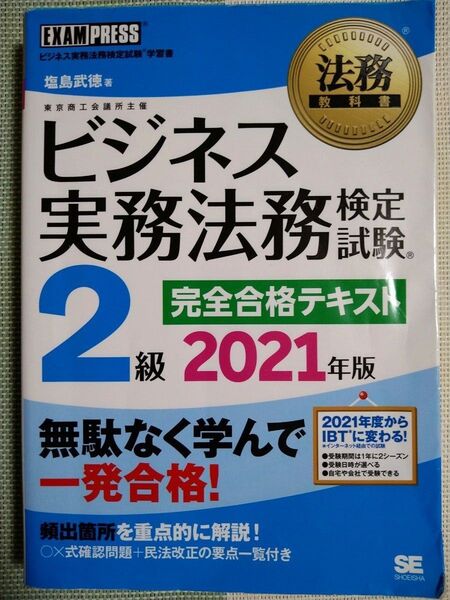 ビジネス実務法務検定試験 完全合格テキスト 2級 2021年版
