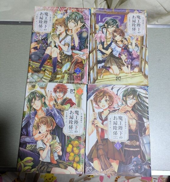 魔王陛下のお掃除係 1~4巻セット